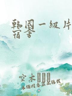 韩国一级片女生宿舍