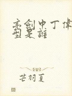 亮剑中丁伟的原型是谁