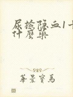 尿检隐血1十吃什么药