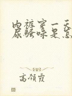 内裤穿一天就有尿骚味是怎么回事