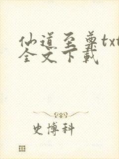 仙道至尊txt全文下载
