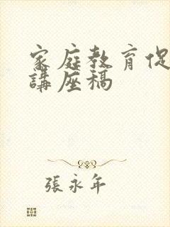 家庭教育促进法讲座稿