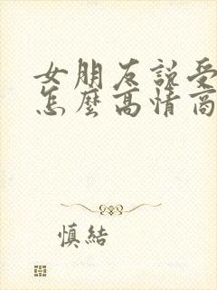 女朋友说受伤了怎么高情商回复