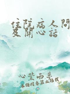 住院病人问候语及关心话