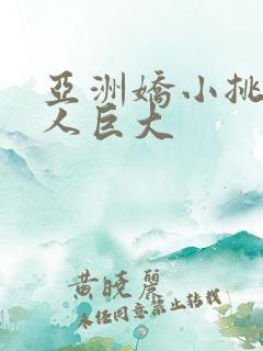 亚洲娇小挑战黑人巨大