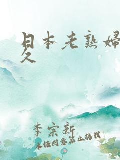 日本老熟妇性久久