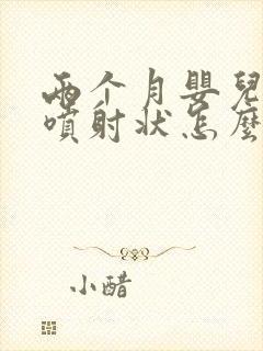 两个月婴儿吐奶喷射状怎么办