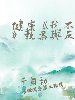 健康《我不挑食》教案与反思