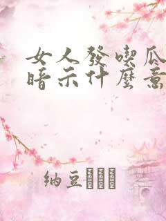 女人发吃瓜表情暗示什么意思