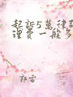 起诉5万律师代理费一般多少