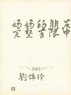 妈妈的朋友观5完整有限中字