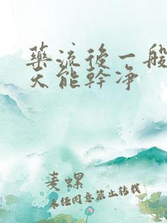 药流后一般多少天能干净