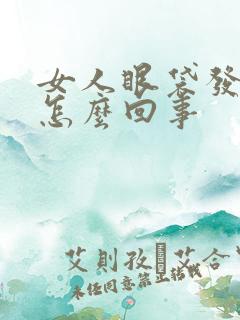 女人眼袋发黑是怎么回事