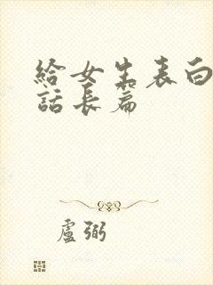 给女生表白的情话长篇