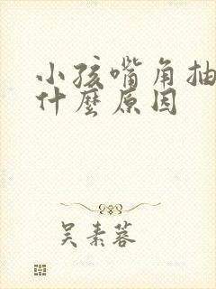 小孩嘴角抽动是什么原因