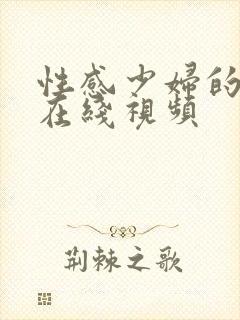 性感少妇的诱惑在线视频