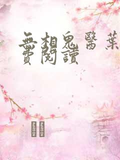 无相鬼医叶尘免费阅读