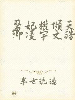 医妃权倾天下元卿凌宇文皓 六月