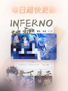 INFERNO地狱
