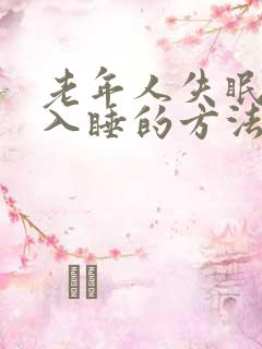 老年人失眠最快入睡的方法