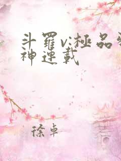 斗罗v:极品邪神连载