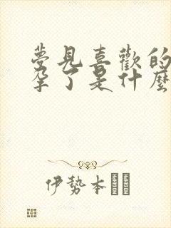 梦见喜欢的人怀孕了是什么意思