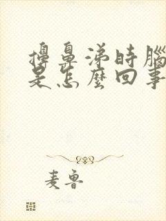 擤鼻涕时脑袋疼是怎么回事