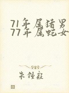 71年属猪男和77年属蛇女婚姻合吗