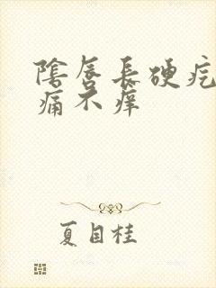 阴唇长硬疙瘩不痛不痒