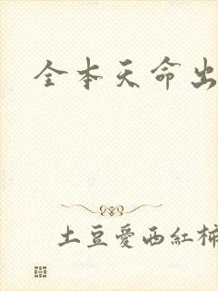 全本天命出马仙