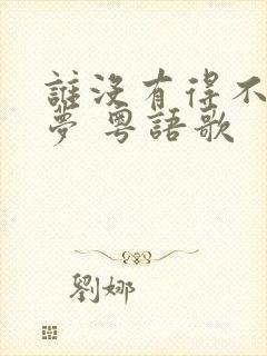 谁没有得不到的梦 粤语歌