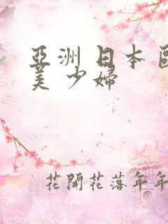 亚洲 日本 欧美 少妇