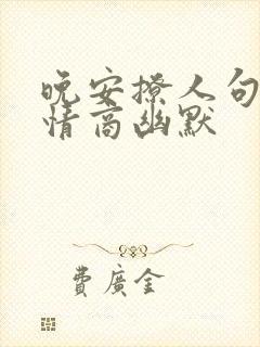 晚安撩人句子高情商幽默