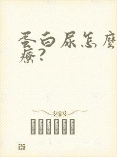 蛋白尿怎么样治疗?