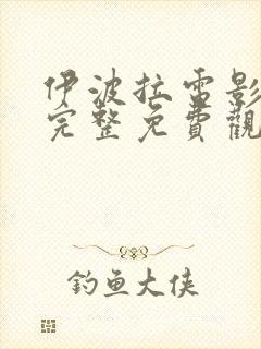 伊波拉电影国语完整免费观看高清