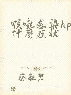 喉咙感染hpv什么症状