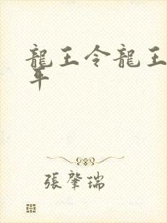 龙王令龙王令陈平