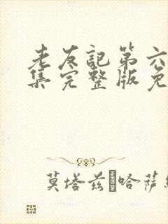 老友记第六季全集完整版免费观看