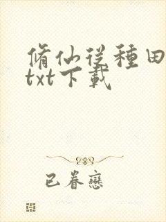 修仙从种田起始txt下载