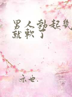 男人勃起几秒钟就软了