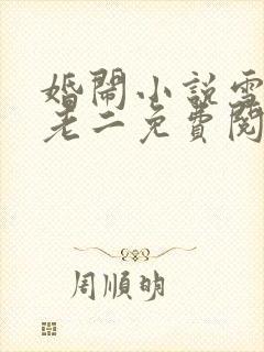 婚闹小说雪儿许老二免费阅读