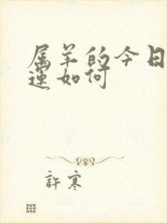 属羊的今日偏财运如何