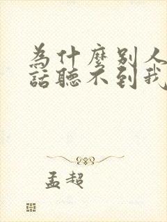 为什么别人打电话听不到我声音