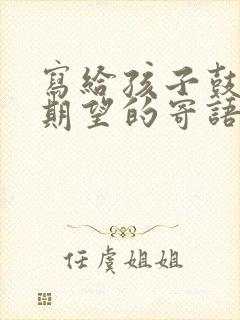 写给孩子鼓励与期望的寄语