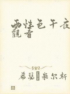 两性色午夜在线观看