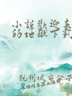 小说欢迎来到我的地狱下载