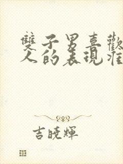 双子男喜欢一个人的表现准到爆