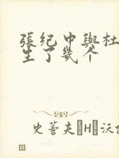 张纪中与杜星霖生了几个