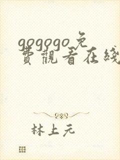 gogogo免费观看在线高清完整版韩国