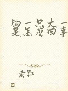 胸一只大一只小是怎么回事